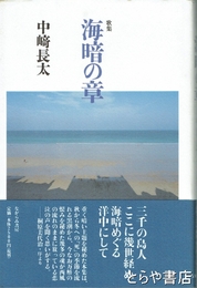 歌集　海暗の章