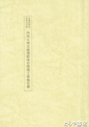 茨城県指定有形文化財　内外大神宮御遷殿保存修理工事報告書