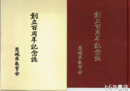創立百周年記念誌　「茨城教育」他について