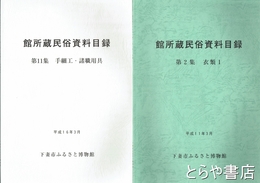 館所蔵民俗資料目録　１集～１１集