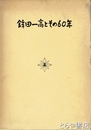 鉾田一高とその６０年