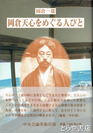 岡倉天心をめぐる人びと