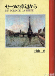 セーヌの岸辺から