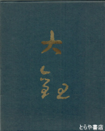 横山大観　創刊百年記念　カラー１２５図