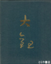 横山大観　創刊百年記念　カラー１２５図