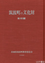 筑波町の文化財　彫刻篇