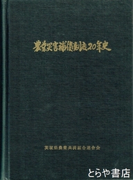 農業災害補償制度２０年史