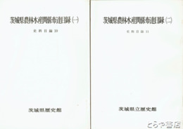 茨城県農林水産関係布達目録