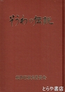 そうわの伝説