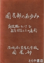 園芸部のあゆみ　創設期における教育理念とその展開