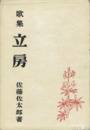 歌集　立房