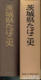 茨城県たばこ史