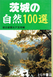 茨城の自然１００選
