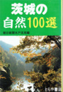 茨城の自然１００選