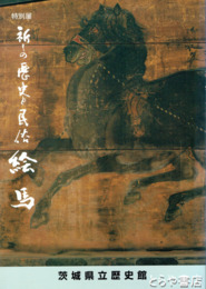 特別展　絵馬　祈りの歴史と民俗