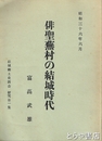 俳聖蕪村の結城時代　結城郷土史談会研究第１集