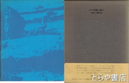 エーゲ海に捧ぐ　オリジナルリトグラフ１葉