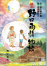 絵本　野口雨情物語