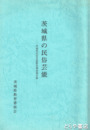 茨城県の民俗芸能　茨城県民俗芸能緊急調査報告書