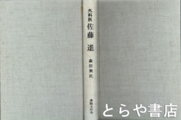 外科医　佐藤進