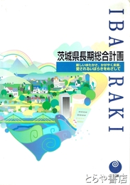 茨城県長期総合計画
