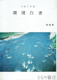 環境白書　昭和５８・平成５・７年