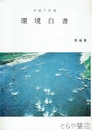 環境白書　昭和５８・平成５・７年