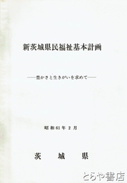 新茨城県民福祉基本計画