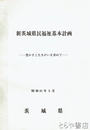 新茨城県民福祉基本計画