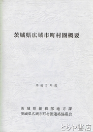茨城県広域市町村圏概要