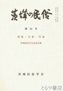 茨城の民俗３４号　日参・代参　村参拝と代参の習俗