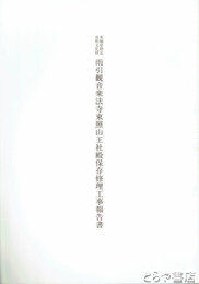 茨城県指定有形文化財　雨引観音楽法寺東照山王社殿保存修理工事報告書