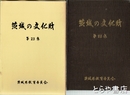 茨城の文化財　２３集　昭和５８年国、県指定５件