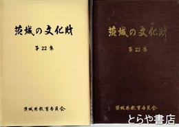 茨城の文化財　２２集　昭和５７年指定５件
