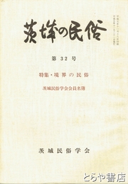 茨城の民俗３２号　境界の民俗