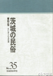 茨城の民俗３５号　水にまつわる伝承