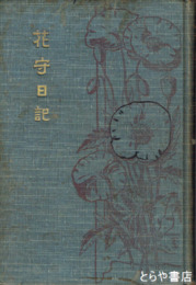 花守日記　初版