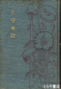 花守日記　初版