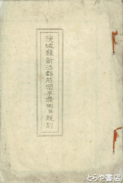 茨城県新治郡石岡町條例並規則　孔版  六九丁