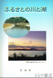 ふるさとの川と湖