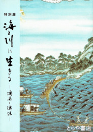特別展　海と川に生きる　漁具と漁法