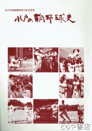 水戸の朝野球史