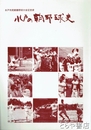 水戸の朝野球史