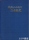 茨城のみなと三十年史