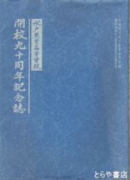 開校九十周年記念誌　茨城県立水戸農業高等学校