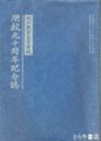 開校九十周年記念誌　茨城県立水戸農業高等学校
