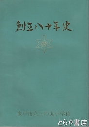 水戸市立三の丸小学校創立八十年史