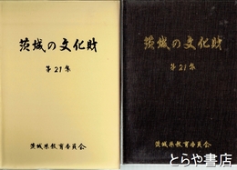 茨城の文化財　２１集　昭和５６年国、県指定８件