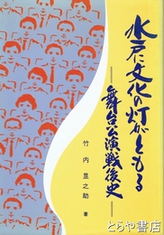 水戸に文化の灯がともる　舞台公演戦後史