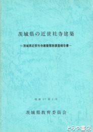 茨城県の近世社寺建築　茨城県近世社寺建築緊急調査報告書